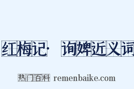 红梅记·询婢近义词是什么意思的图片